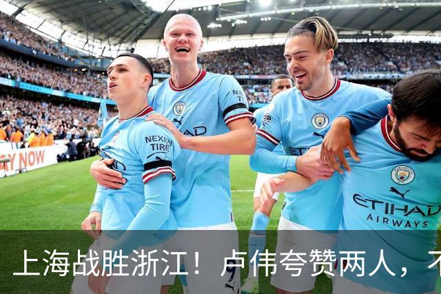 上海战胜浙江！卢伟夸赞两人，不是王哲林和李弘权，也不是张镇麟