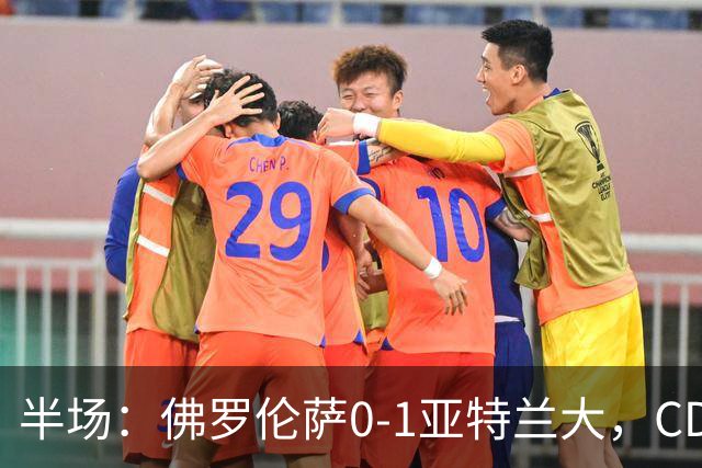半场：佛罗伦萨0-1亚特兰大，CDK破门，克里斯滕森开场伤退