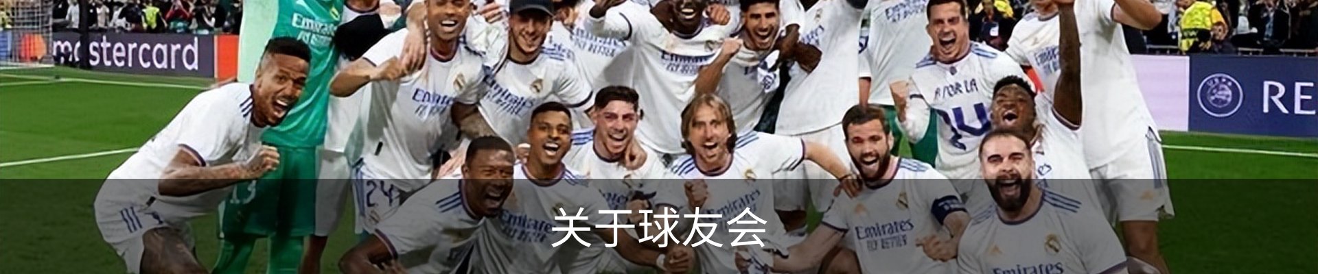 关于球友会