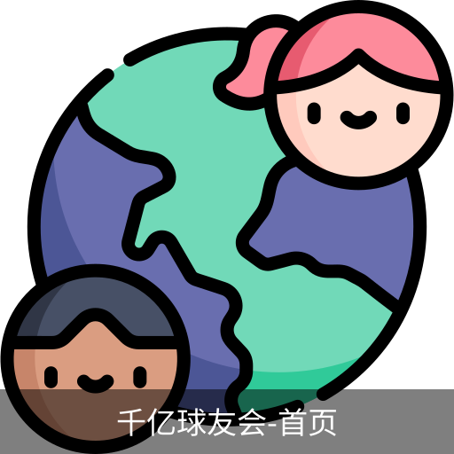 球友会